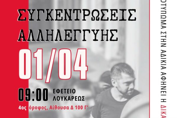 Ξεκινά αύριο η δίκη των Αμπελοκήπων-Στο επίκεντρο η υπόθεση Ρωμανού