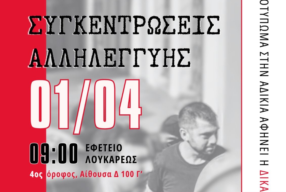 Ξεκινά αύριο η δίκη των Αμπελοκήπων-Στο επίκεντρο η υπόθεση Ρωμανού