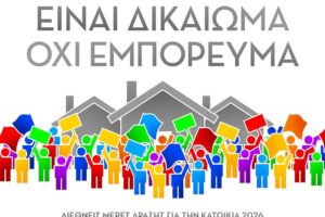 Συγκέντρωση στα Προσφυγικά για τη διεθνή ημέρα δράσης για την κατοικία