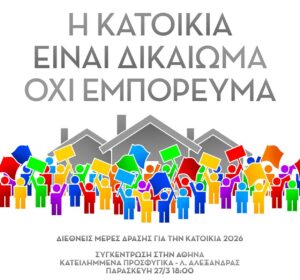 Συγκέντρωση στα Προσφυγικά για τη διεθνή ημέρα δράσης για την κατοικία