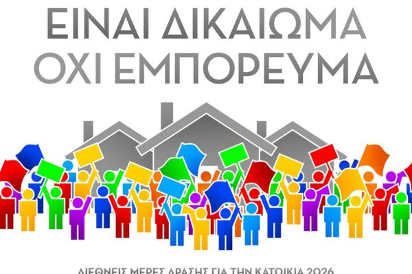 Συγκέντρωση στα Προσφυγικά για τη διεθνή ημέρα δράσης για την κατοικία