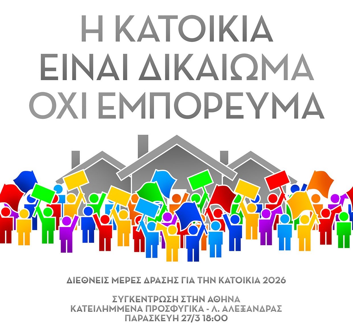 Συγκέντρωση στα Προσφυγικά για τη διεθνή ημέρα δράσης για την κατοικία