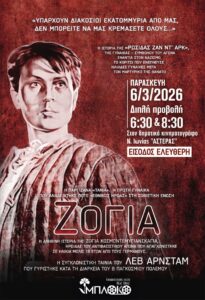Διπλή προβολή της ταινίας «Ζόγια» από την Κινηματογραφική Λέσχη Νέας Ιωνίας