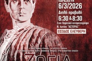 Διπλή προβολή της ταινίας «Ζόγια» από την Κινηματογραφική Λέσχη Νέας Ιωνίας