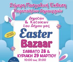 Πασχαλινό Bazaar: Έκθεση Χειροποίητων Δημιουργιών στο 1ο ΓΕΛ Πεύκης