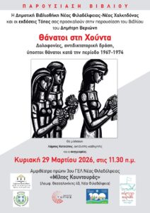 Vivlio thanatoi stin xounta