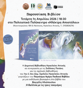 Δράση για την Παγκόσμια Ημέρα Παιδικού Βιβλίου στη Δημοτική Βιβλιοθήκη Ηρακλείου Αττικής