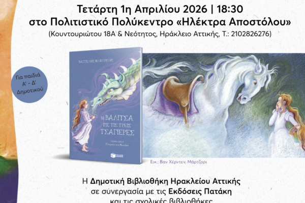 Δράση για την Παγκόσμια Ημέρα Παιδικού Βιβλίου στη Δημοτική Βιβλιοθήκη Ηρακλείου Αττικής