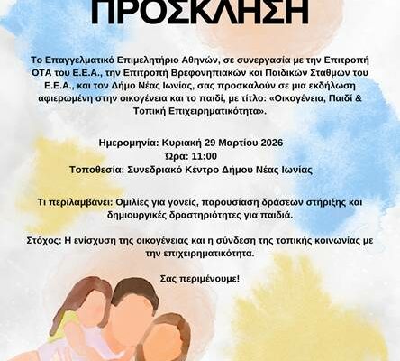Νέα Ιωνία: Εκδήλωση για την οικογένεια, το παιδί και την τοπική επιχειρηματικότητα