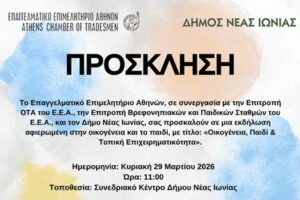 Νέα Ιωνία: Εκδήλωση για την οικογένεια, το παιδί και την τοπική επιχειρηματικότητα