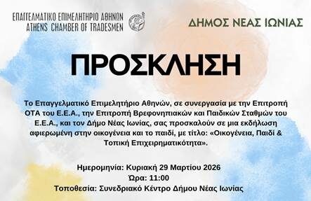 Νέα Ιωνία: Εκδήλωση για την οικογένεια, το παιδί και την τοπική επιχειρηματικότητα
