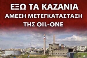Συμβολικός αποκλεισμός της περιφερειακής λεωφόρου Δραπετσώνας στο ύψος της Oil-One για να φύγουν τα «καζάνια»