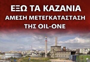 Συμβολικός αποκλεισμός της περιφερειακής λεωφόρου Δραπετσώνας στο ύψος της Oil-One για να φύγουν τα «καζάνια»