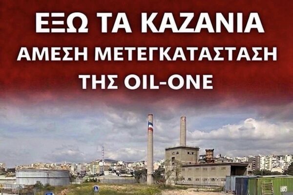 Συμβολικός αποκλεισμός της περιφερειακής λεωφόρου Δραπετσώνας στο ύψος της Oil-One για να φύγουν τα «καζάνια»