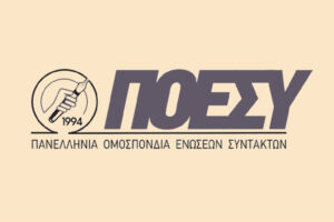 Συγκροτήθηκε το νέο διοικητικό συμβούλιο της ΠΟΕΣΥ