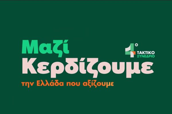Ξεκινά σήμερα το 4ο Τακτικό Συνέδριο του ΠΑΣΟΚ-ΚΙΝΑΛ