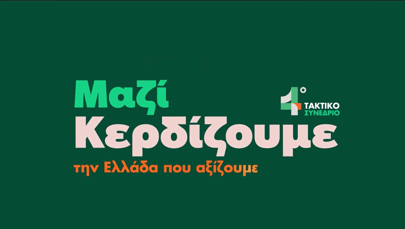 Ξεκινά σήμερα το 4ο Τακτικό Συνέδριο του ΠΑΣΟΚ-ΚΙΝΑΛ
