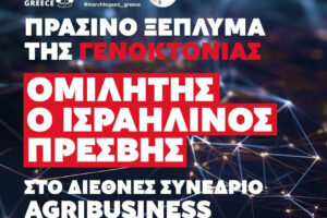 Κάλεσμα για μποϊκοτάζ του Agribusines: «Όχι στο “πράσινο ξέπλυμα” της γενοκτονίας»