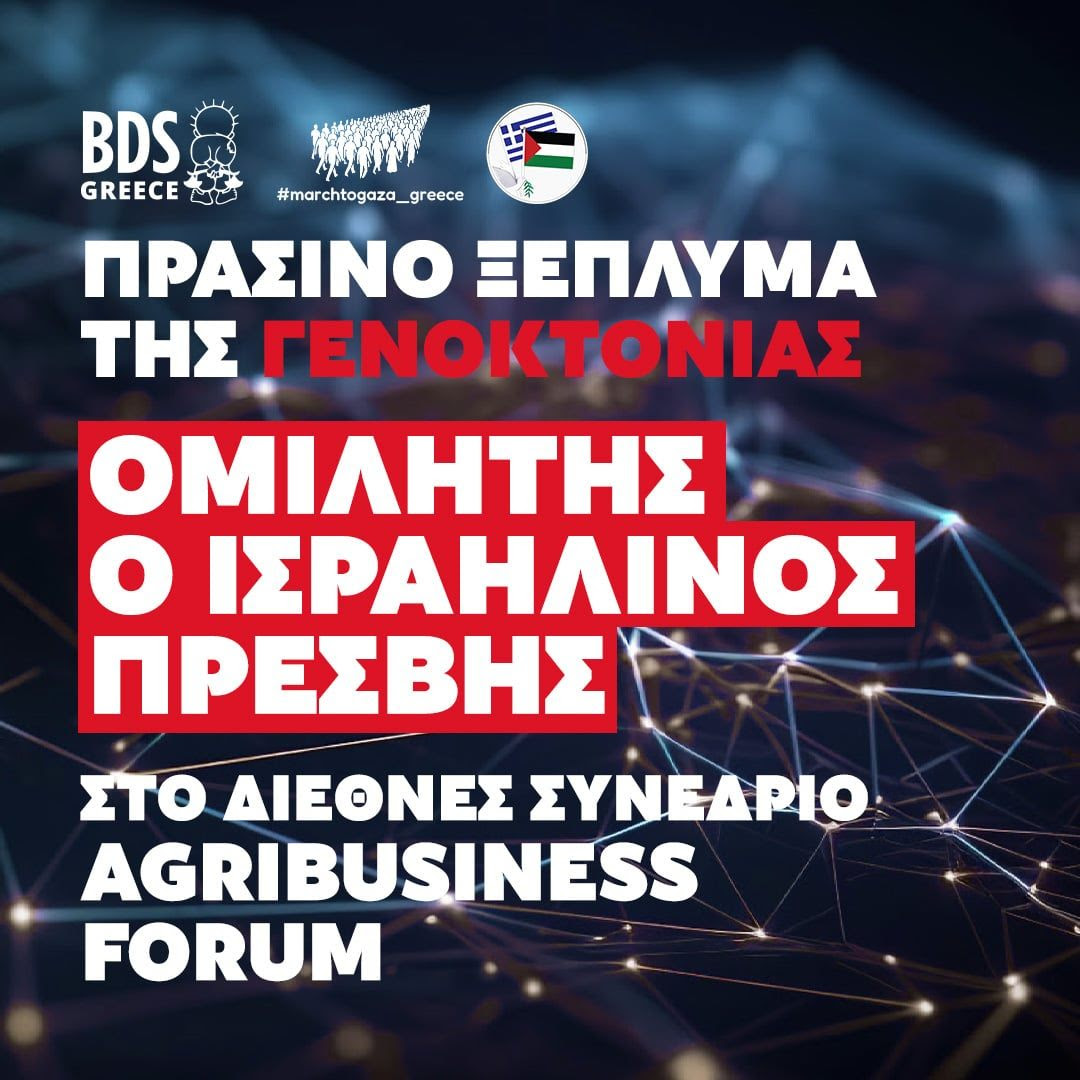 Κάλεσμα για μποϊκοτάζ του Agribusines: «Όχι στο “πράσινο ξέπλυμα” της γενοκτονίας»