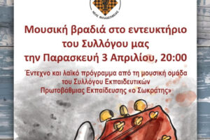Μουσική βραδιά από τον Σκακιστικό Όμιλο Νέας Φιλαδέλφειας