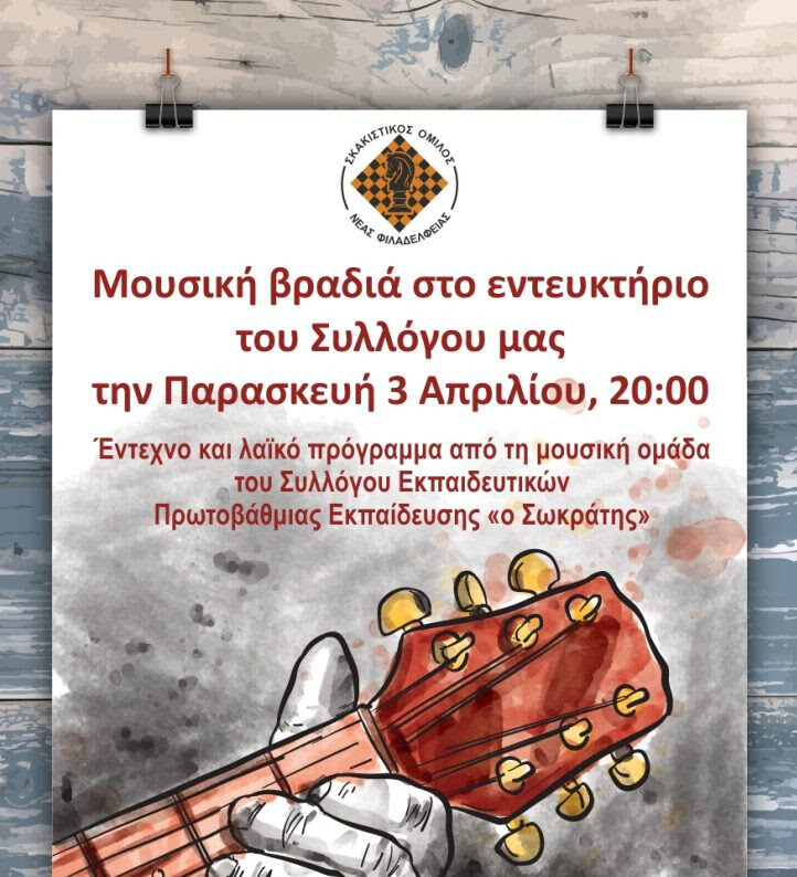 Μουσική βραδιά από τον Σκακιστικό Όμιλο Νέας Φιλαδέλφειας