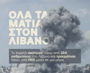 «Όλα τα μάτια στον Λίβανο»: Συγκέντρωση σήμερα στην πρεσβεία του Ισραήλ
