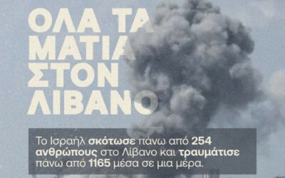 «Όλα τα μάτια στον Λίβανο»: Συγκέντρωση σήμερα στην πρεσβεία του Ισραήλ