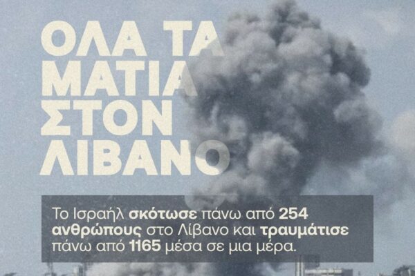 «Όλα τα μάτια στον Λίβανο»: Συγκέντρωση σήμερα στην πρεσβεία του Ισραήλ