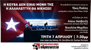 Εκδήλωση στην Εργατική Λέσχη Νέας Ιωνίας: Η Κούβα δεν είναι μόνη της-Η αλληλεγγύη θα νικήσει!