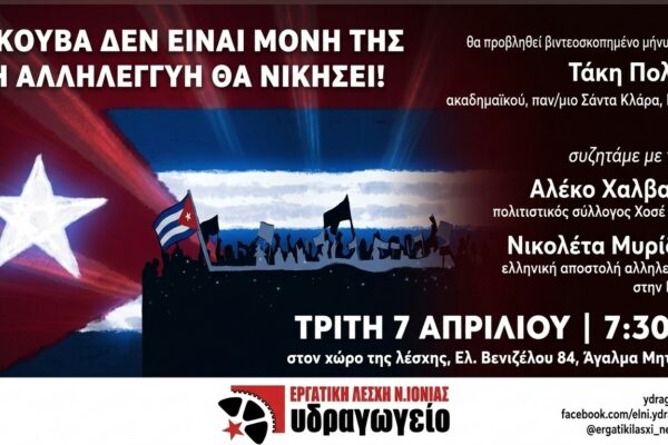 Εκδήλωση στην Εργατική Λέσχη Νέας Ιωνίας: Η Κούβα δεν είναι μόνη της-Η αλληλεγγύη θα νικήσει!