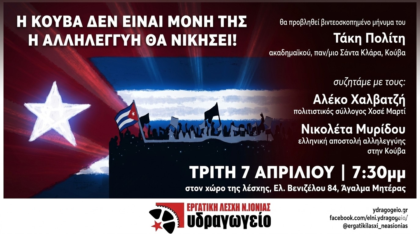 Εκδήλωση στην Εργατική Λέσχη Νέας Ιωνίας: Η Κούβα δεν είναι μόνη της-Η αλληλεγγύη θα νικήσει!