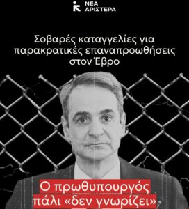 Νέα Αριστερά: «Οι αποκαλύψεις του BBC για "μισθοφόρους» και επαναπροωθήσεις στα σύνορα εκθέτουν την Ελλάδα»