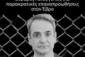 Νέα Αριστερά: «Οι αποκαλύψεις του BBC για "μισθοφόρους» και επαναπροωθήσεις στα σύνορα εκθέτουν την Ελλάδα»