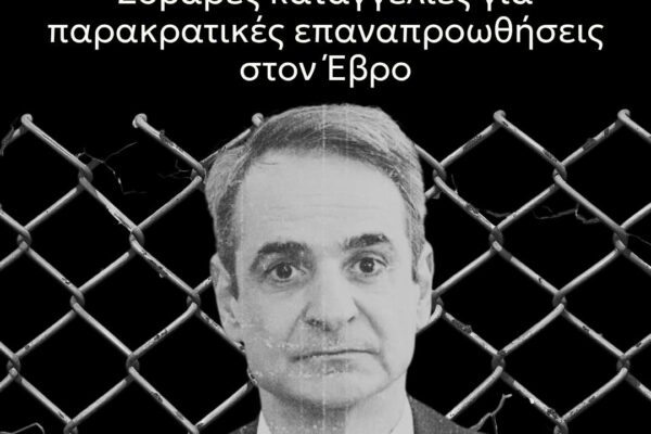 Νέα Αριστερά: «Οι αποκαλύψεις του BBC για "μισθοφόρους» και επαναπροωθήσεις στα σύνορα εκθέτουν την Ελλάδα»