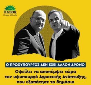 ΠΑΣΟΚ: Ο πρωθυπουργός δεν έχει άλλο δρόμο - Άμεση απομάκρυνση του Μ. Λαζαρίδη