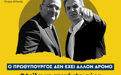 ΠΑΣΟΚ: Ο πρωθυπουργός δεν έχει άλλο δρόμο - Άμεση απομάκρυνση του Μ. Λαζαρίδη