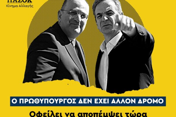 ΠΑΣΟΚ: Ο πρωθυπουργός δεν έχει άλλο δρόμο - Άμεση απομάκρυνση του Μ. Λαζαρίδη