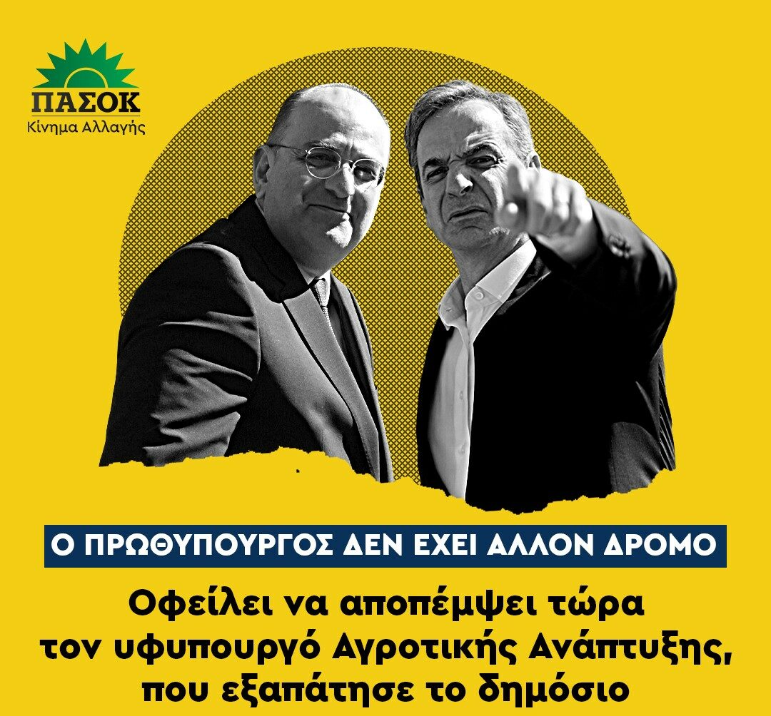 ΠΑΣΟΚ: Ο πρωθυπουργός δεν έχει άλλο δρόμο - Άμεση απομάκρυνση του Μ. Λαζαρίδη