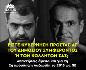 Δεύτερη πρόσληψη του Μ. Λαζαρίδη χωρίς πτυχίο καταγγέλλει το ΠΑΣΟΚ