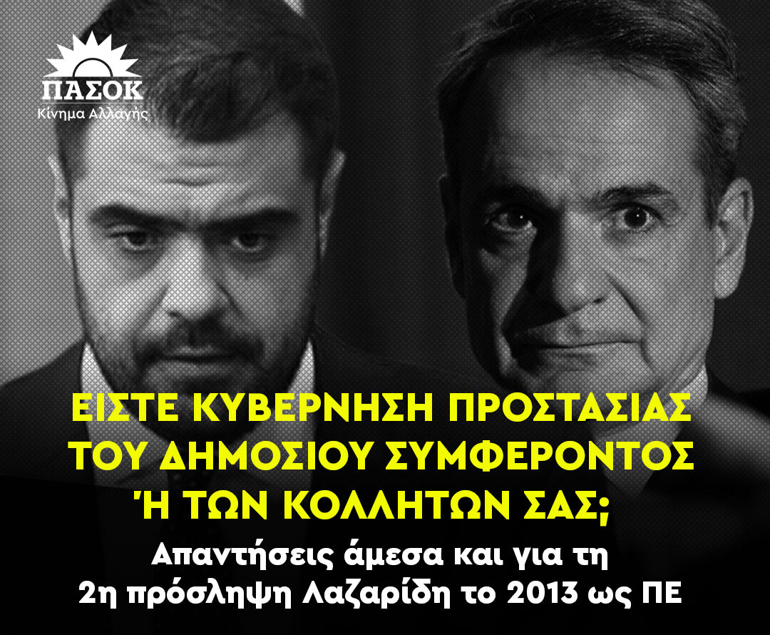 Δεύτερη πρόσληψη του Μ. Λαζαρίδη χωρίς πτυχίο καταγγέλλει το ΠΑΣΟΚ