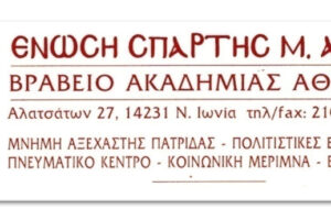 Την Κυριακή το ετήσιο μνημόσυνο των Σπαρταλήδων