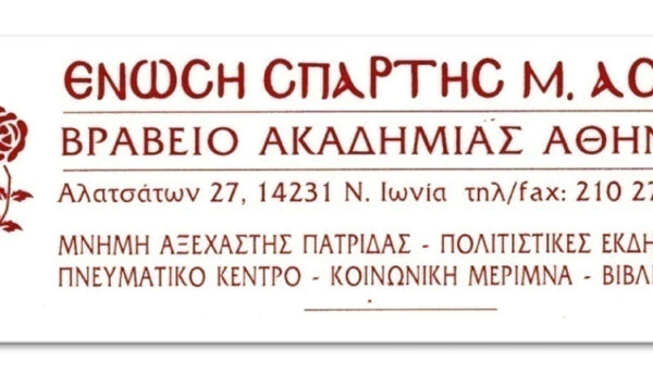 Την Κυριακή το ετήσιο μνημόσυνο των Σπαρταλήδων