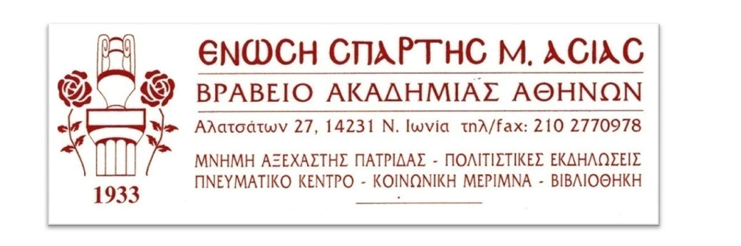 Την Κυριακή το ετήσιο μνημόσυνο των Σπαρταλήδων