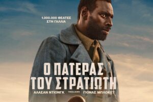 «ΜΠΛΟΚΟ»: Διπλή προβολή της ταινίας ‘’Ο Πατέρας του Στρατιώτη (Tirailleurs, 2023)’’