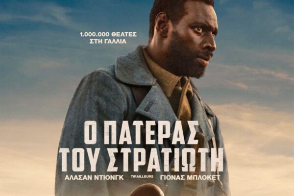 «ΜΠΛΟΚΟ»: Διπλή προβολή της ταινίας ‘’Ο Πατέρας του Στρατιώτη (Tirailleurs, 2023)’’