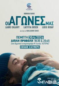 «ΜΠΛΟΚΟ»: Διπλή προβολή της ταινίας «Οι Αγώνες μας (Nos batailles)»