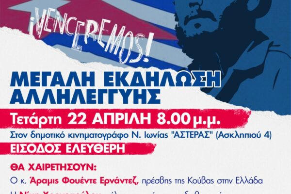 Εκδήλωση για την Κούβα από την Αγωνιστική Πολιτιστική Παρέμβαση του Ιωνικού Συνδέσμου