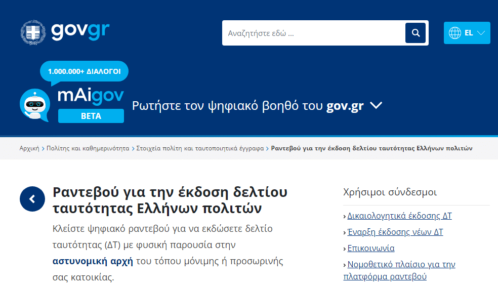 Οι προθεσμίες για τις νέες αστυνομικές ταυτότητες - Τι θα ισχύει για τις παλιές