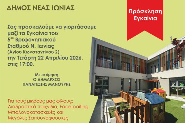 Νέα Ιωνία: Εγκαινιάζεται ο 5ος Βρεφονηπιακός Σταθμός