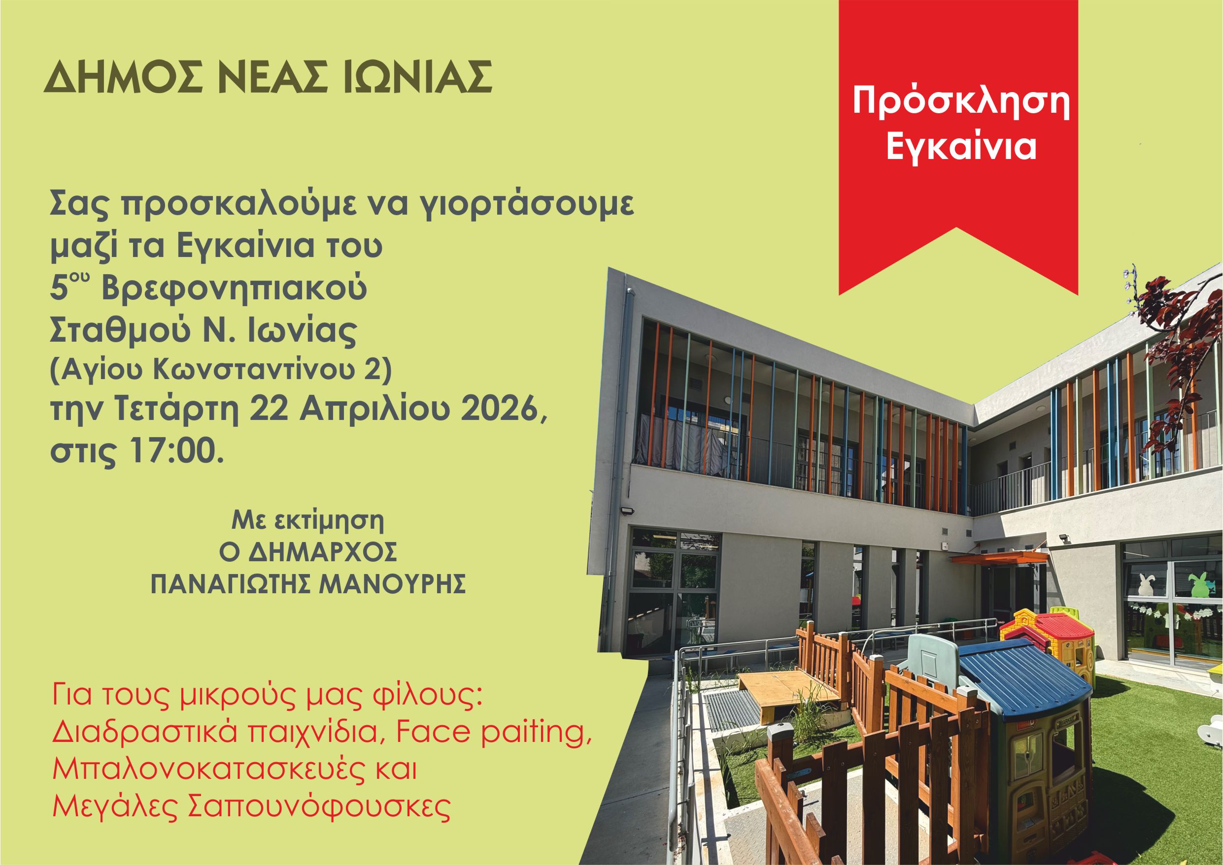 Νέα Ιωνία: Εγκαινιάζεται ο 5ος Βρεφονηπιακός Σταθμός